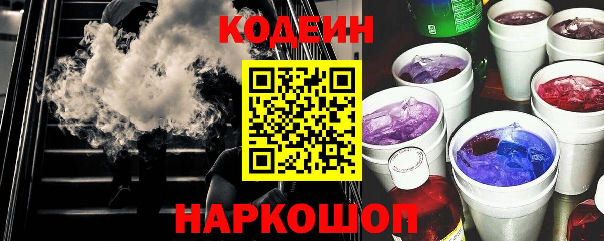 Кодеин Purple Drank Карпинск